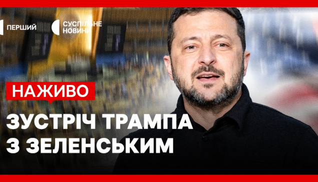 Суспільне покаже зустріч Трампа та Зеленського наживо